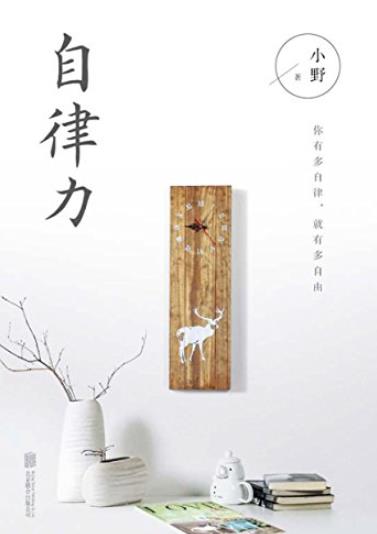 《自律力》小野/全世界成功人士都在践行的生活理念/epub+mobi+azw3插图