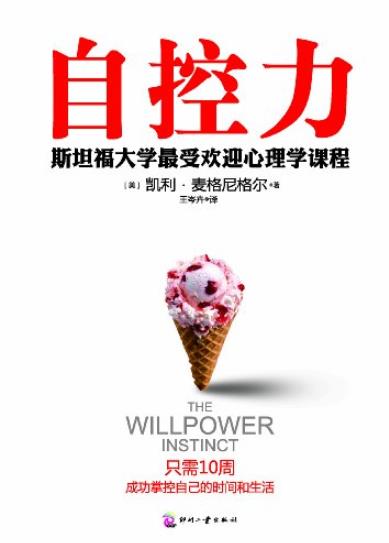 《自控力:斯坦福大学最受欢迎心理学课程》麦格尼格尔/epub+mobi+azw3插图