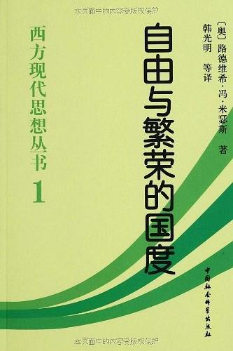 《自由与繁荣的国度》米瑟斯/奥地利经济学派主要代表/epub+mobi+azw3插图