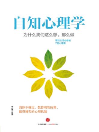 《自知心理学：为什么我们这么想，那么做》epub+mobi+azw3插图