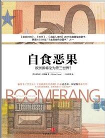《自食恶果：欧洲即将沦为第三世界？》刘易斯/epub+mobi+azw3插图