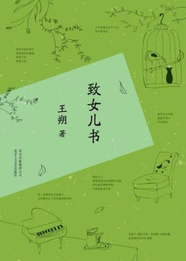 《致女儿书》王朔/是作者王朔写给自己女儿的心里话/epub+mobi+azw3插图