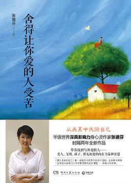 《舍得让你爱的人受苦》张德芬/情绪模式和互动惯性/epub+mobi+azw3插图