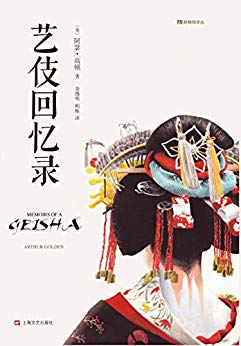 《艺伎回忆录》阿瑟·高顿/描写艺伎女性职业的畅销书/epub+mobi+azw3插图
