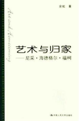 《艺术与归家—尼采·海德格尔·福柯》/后形而上学/epub+mobi+azw3插图