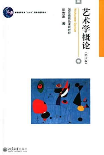 《艺术学概论》/畅销20余年的艺术基础课教科书/epub+mobi+azw3插图