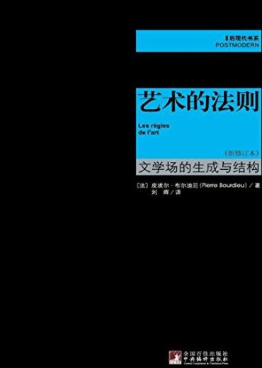 《艺术的法则》[新修订本]布尔迪厄/文学场生成与结构/epub+mobi+azw3插图