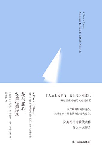 《花与恶心》安德拉德/巴西现代主义诗歌承先启后先驱/epub+mobi+azw3插图