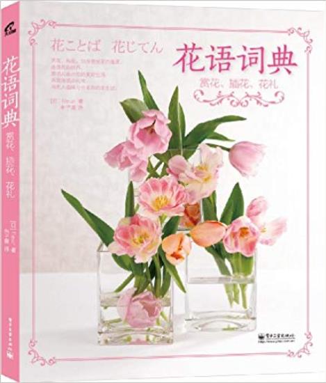 《花语词典》赏花·插花·花礼/花语为中心/epub+mobi+azw3插图
