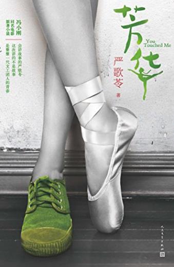 《芳华》严歌苓/丰满的形象探讨了人性的幽微与复杂/epub+mobi+azw3插图
