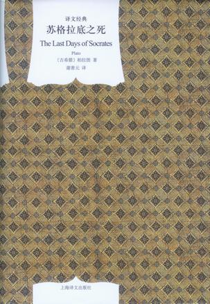 《苏格拉底之死》柏拉图/西方思想史上的一个重要时刻/epub+mobi+azw3插图