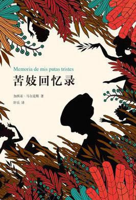 《苦妓回忆录》加西亚·马尔克斯/打消了取其贞操/epub+mobi+azw3插图