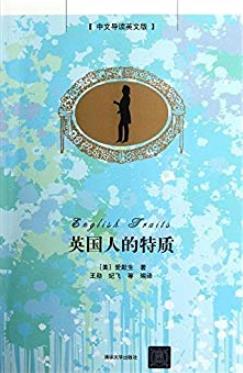 《英国人的特质》王勋/介绍了英国的人文和地理特点/epub+mobi+azw3插图