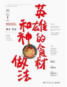 《英雄的食材和神做法》/猝不及防的烹饪风暴/epub+mobi+azw3插图