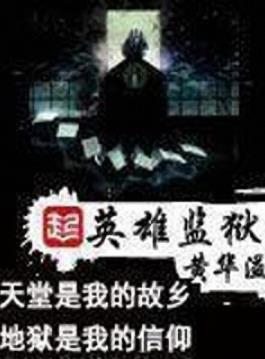 《英雄监狱》黄华溢/注定相聚一个在天堂一个在地狱/epub+mobi+azw3插图