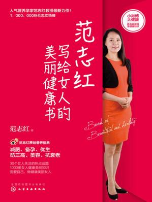 《范志红写给女人的美丽健康书》/女性健康宝典/epub+mobi+azw3插图