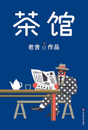 《茶馆》老舍/芸芸众生世间百态在这间小茶馆轮番上演/epub+mobi+azw3插图