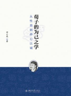 《荀子的为己之学：从性恶到养心以诚》邓小虎/epub+mobi+azw3插图
