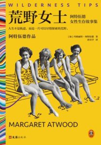 《荒野女士》玛格丽特・阿特伍德著/epub+mobi+azw3插图