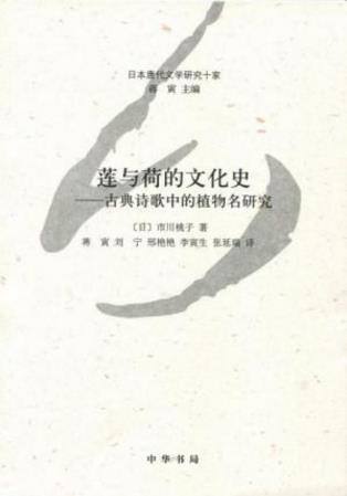 《莲与荷的文化史：古典诗歌中的植物名研究》epub+mobi+azw3插图