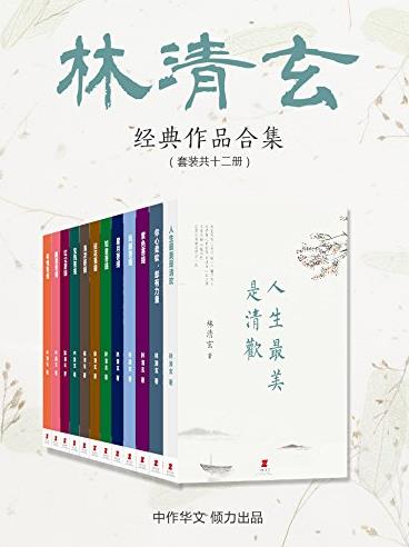 《菩提十书》[全10册]+人生最美是清欢/林清玄/epub+mobi+azw3插图