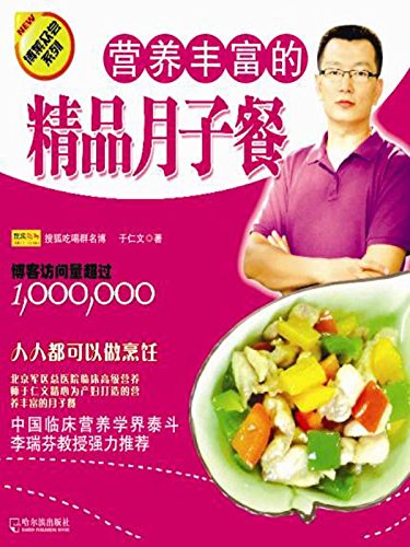 《营养丰富的精品月子餐》于仁文/运用科学的营养理论/epub+mobi+azw3插图