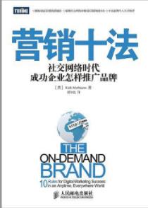 《营销十法》/社交网络时代成功企业怎样推广品牌/epub+mobi+azw3插图