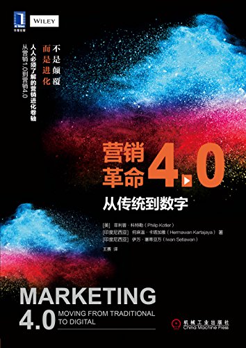 《营销革命4.0》菲利普·科特勒/大数据插图