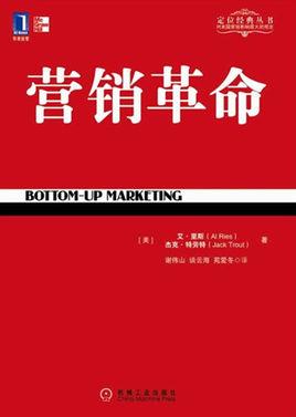 《营销革命》[珍藏版]特劳特/特劳特商战经典/epub+mobi+azw3插图