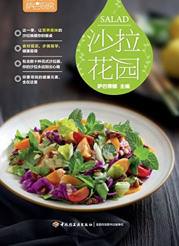 《萨巴厨房：沙拉花园》/荣获世界美食与美酒图书大奖/epub+mobi+azw3插图