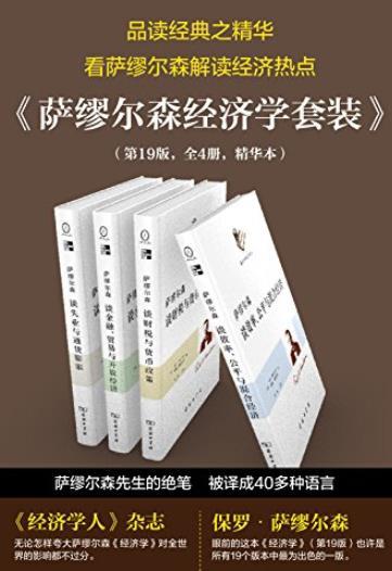 《萨缪尔森经济学精选套装》第19版/共4册/epub+mobi+azw3插图