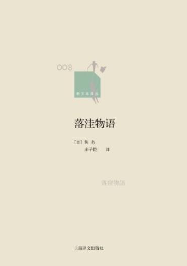 《落洼物语》/宣传善有善报恶有恶报的因果报应思想/epub+mobi+azw3插图