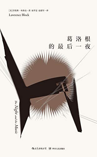 《葛洛根的最后一夜》劳伦斯·布洛克/硬汉派侦探标杆/epub+mobi+azw3插图