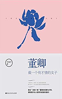 《董卿：做一个有才情的女子》乔瑞玲/董卿经典语录/epub+mobi+azw3插图