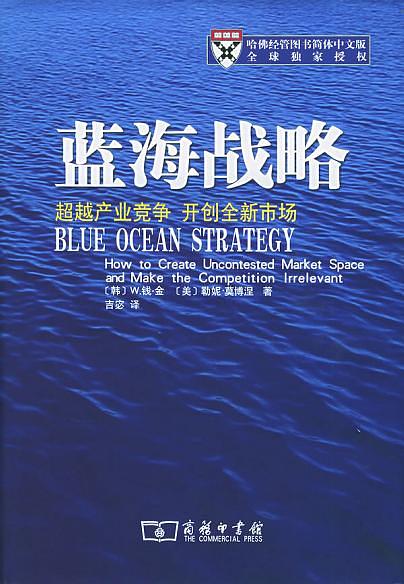 《蓝海战略1-2》钱·金/企业甩脱竞争提供系统性方法/epub+mobi+azw3插图