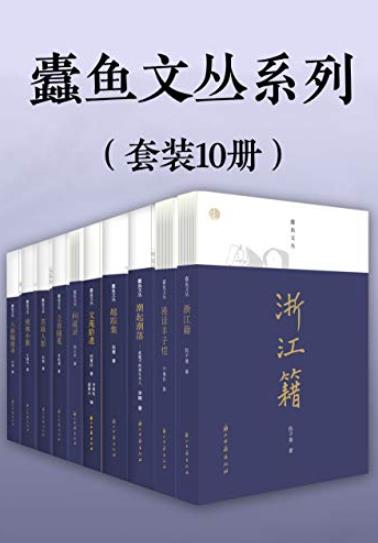 《蠹鱼文丛系列》[套装10册]/走进老派文人精神世界/epub+mobi+azw3插图