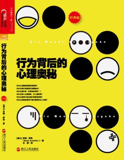 《行为背后的心理奥秘》[经典版]/心理学生活应用/epub+mobi+azw3插图