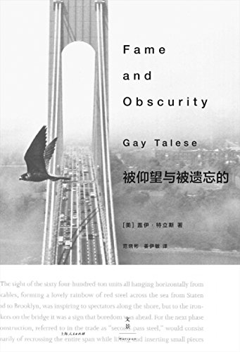 《被仰望与被遗忘的》盖伊·特立斯/伟大的非虚构书写/epub+mobi+azw3插图
