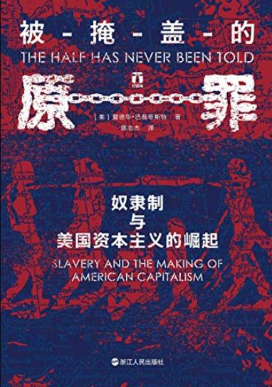 《被掩盖的原罪》/奴隶制与美国资本主义的崛起/epub+mobi+azw3插图