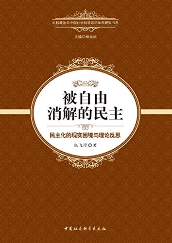 《被自由消解的民主》张飞岸/民主化的现实困境理论反思/epub+mobi+azw3插图