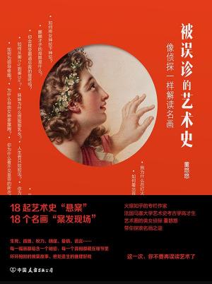 《被误诊的艺术史》董悠悠/面对一幅画你想的/epub+mobi+azw3插图