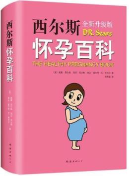 《西尔斯怀孕百科》威廉·西尔斯/全新升级典藏版/epub+mobi+azw3插图
