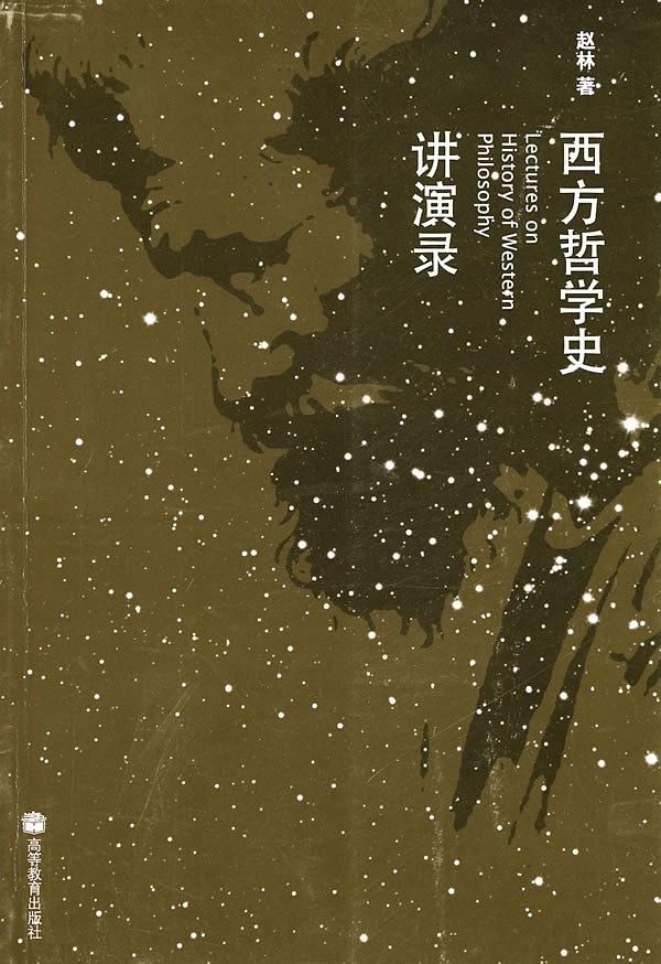 《西方哲学史讲演录》赵林/西方哲学史通识课程的教材/epub+mobi+azw3插图