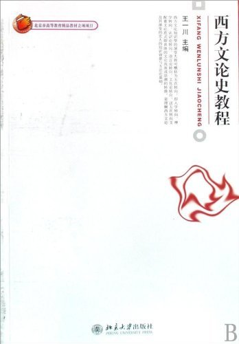 《西方文论史教程》王一川/博雅大学堂·中国语言文学/epub+mobi+azw3插图
