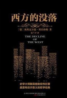 《西方的没落》斯宾格勒/振聋发聩的声音激发我们自省/epub+mobi+azw3插图