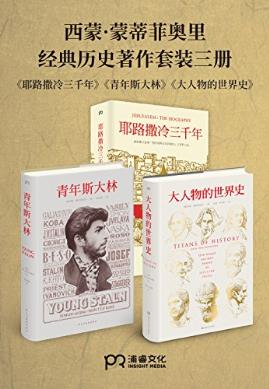 《西蒙·蒙蒂菲奥里经典历史著作套装》（共3册）epub+mobi+azw3插图