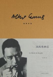 《西西弗神话》阿尔贝·加缪/在异己的世界中的孤独/epub+mobi+azw3插图