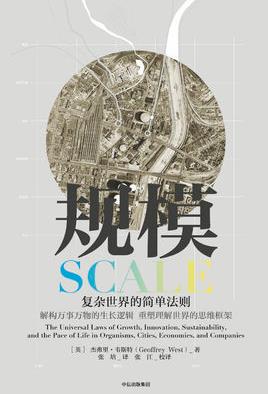 《规模：复杂世界的简单法则》杰弗里·韦斯特epub+mobi+azw3插图