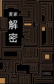 《解密》麦家/每个人都只剩下一个关于他们的传说/epub+mobi+azw3插图