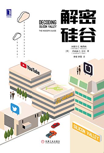 《解密硅谷》米歇尔·梅西纳/中国如何缔造伟大的公司/epub+mobi+azw3插图